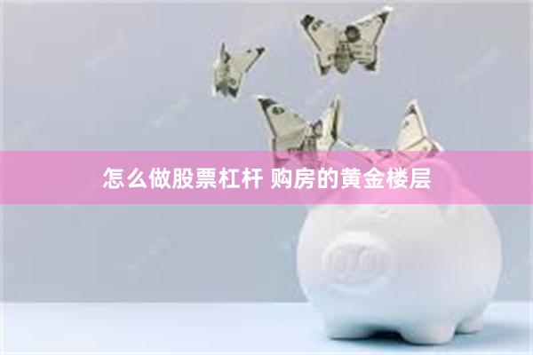 怎么做股票杠杆 购房的黄金楼层