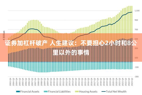 证券加杠杆破产 人生建议：不要担心2小时和8公里以外的事情