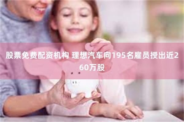 股票免费配资机构 理想汽车向195名雇员授出近260万股