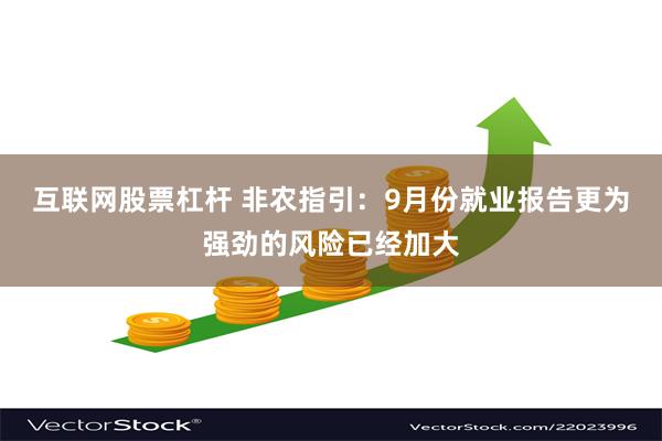 互联网股票杠杆 非农指引：9月份就业报告更为强劲的风险已经加大