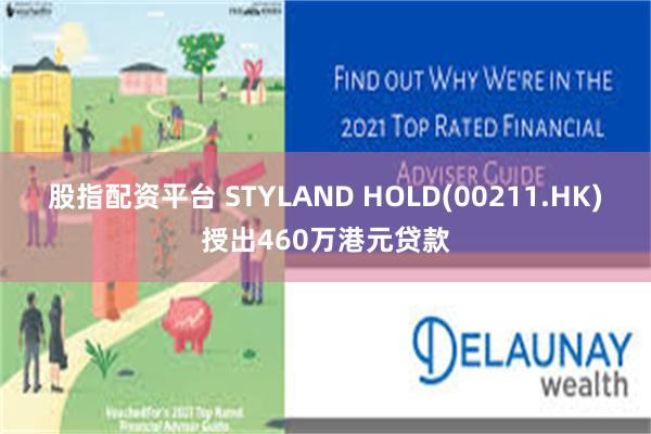 股指配资平台 STYLAND HOLD(00211.HK)授出460万港元贷款