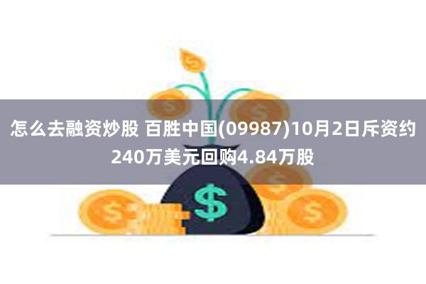 怎么去融资炒股 百胜中国(09987)10月2日斥资约240万美元回购4.84万股