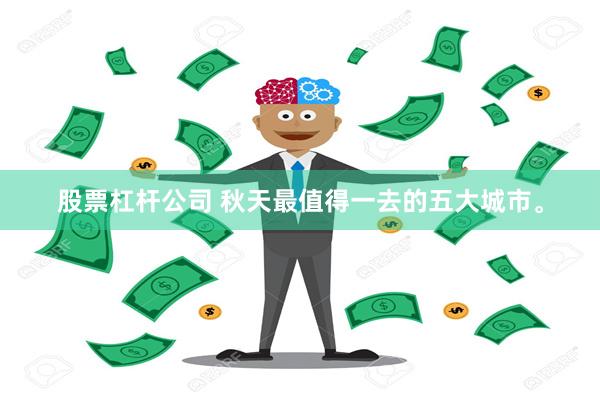 股票杠杆公司 秋天最值得一去的五大城市。