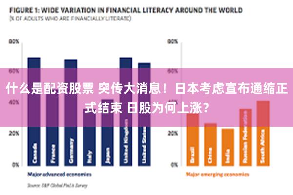 什么是配资股票 突传大消息！日本考虑宣布通缩正式结束 日股为何上涨？